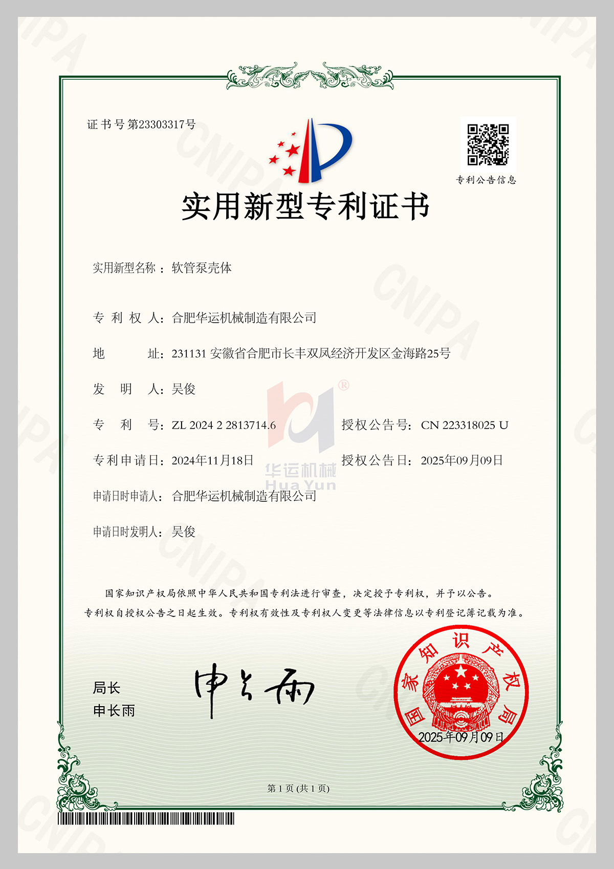 软管泵壳体专利证书