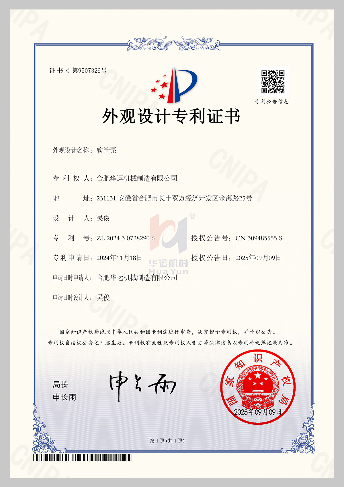 合肥华运机械制造有限公司软管泵-1专利证书