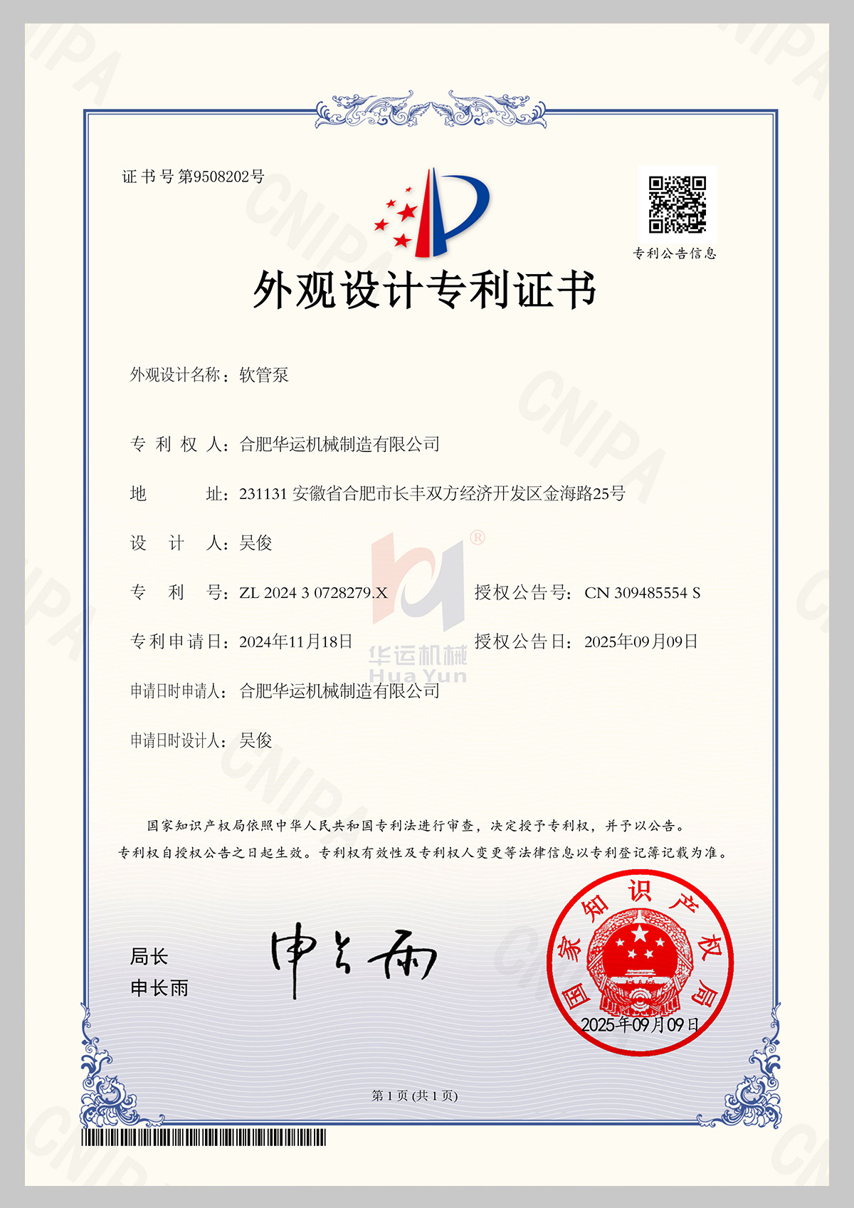 合肥华运机械制造有限公司软管泵-2专利证书