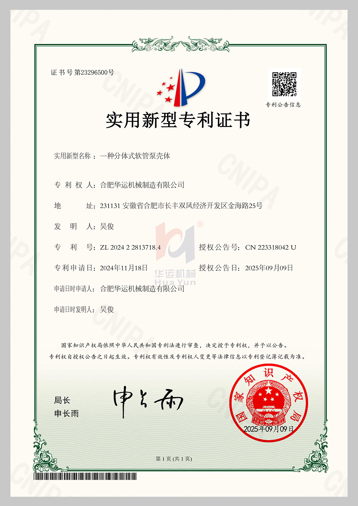 一种分体式软管泵壳体专利证书