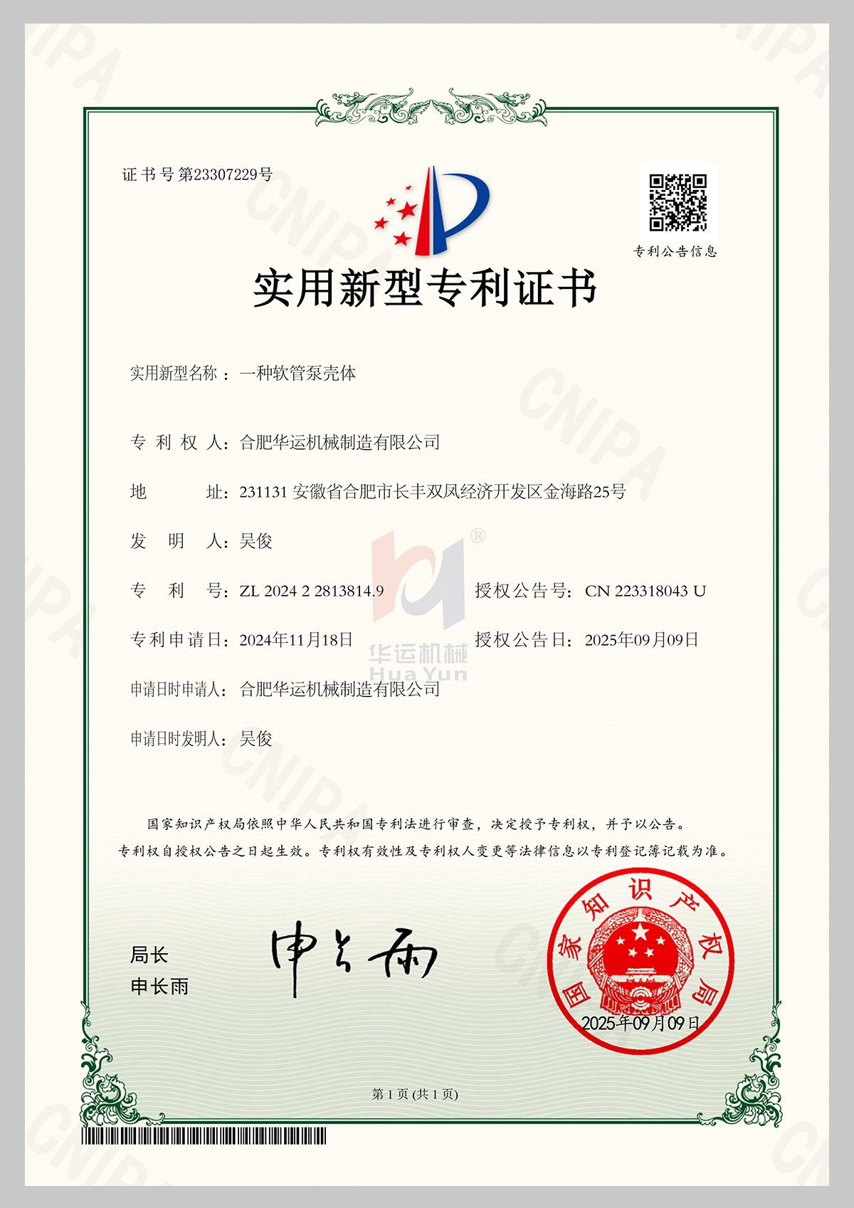 一种软管泵壳体专利证书